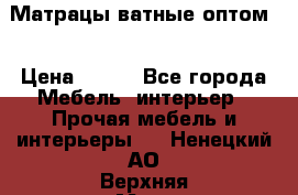 Матрацы ватные оптом. › Цена ­ 265 - Все города Мебель, интерьер » Прочая мебель и интерьеры   . Ненецкий АО,Верхняя Мгла д.